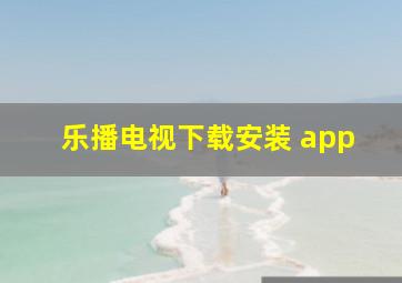 乐播电视下载安装 app